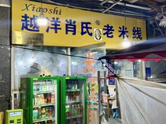 -越洋肖氏老米线(杨家坪店)