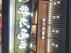 门面-胖记烤肉(江汉路店)