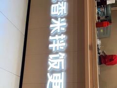 门面-敏丁拌饭(中街总店)