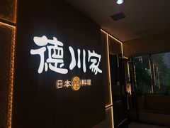 -德川家日本料理(中关村寰太大厦店)