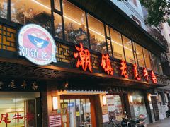 -潮镇老尾牛杂(环城西路店)