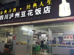 -四川泸州豆花饭店
