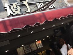 门面-矮子馅饼(大成路店)