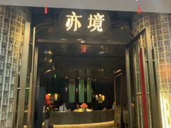 -亦境芳香·SPA影院足道(梅林店)