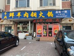 门面-牛叔鲜羊肉铜火锅(远东小区店)