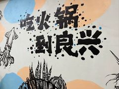 -良兴火锅