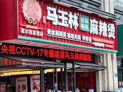-马玉林麻辣烫串串香·清真(莫尔街店)