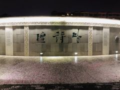 -唐城墙遗址公园