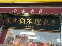 门面-小宝栗子(嘉华国际商业中心店)
