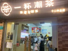 门面-一杯潮茶·专注潮汕茶饮(十二中创始店)