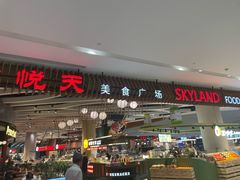 -食悦天美食广场(长沙IFS国金中心店)