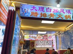-阿昌白族石板烧(大理古城店)