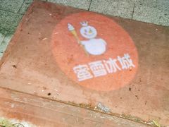 -蜜雪冰城(欧亚商都店)