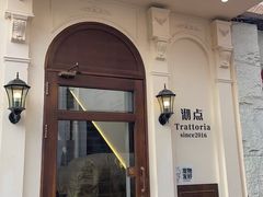 -沏点Trattoria意大利餐厅(新街口店)