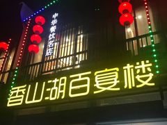 门面-香山湖家家宴(中山陵店)
