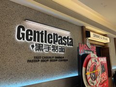 -黑手制面·Gentle Pasta(万菱汇店)