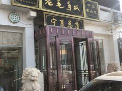 门面-老毛手抓·盐池滩羊非遗手抓(宁夏总店)