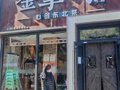 -金掌勺·锅包肉(双榆树店)