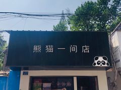 -熊猫一间店欧式奶茶铺