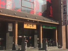 -和生记牛肉火勺店(汇兴家园店)