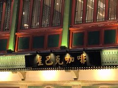 -星巴克臻选(北京前门大街店)