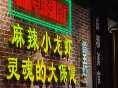 门面-霸王虾·麻辣小龙虾(清水河公园店)