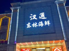 门面-汉通东林海鲜大酒店(鼓楼孝闻街店)
