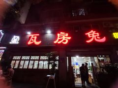 门面-瓦房兔(璧山店)