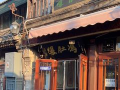 -爆肚冯(廊房二条店)