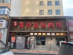 门面-盛京美食佳坛肉馆(沈阳总店)