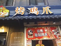 -芙蓉泉·烤鸡爪(芙蓉街店)