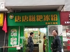 门面-糖糖冰粉(凤城三路总店)