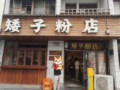 -矮子粉店1985·长沙米粉(湘春路店)