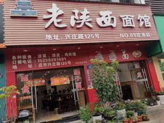 -老陕西面馆(庄市店)