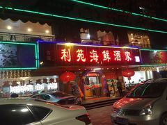 门面-吉莲利苑海鲜酒家(珠海拱北28年老字号店)