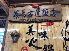 -茶马古道·野生菌清汤黄牛肉(沙溪店)