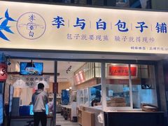 -李与白包子铺(桐梓林店)