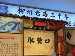 -柳州肥姨妈大骨螺蛳粉(老闵行店)