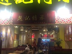 门面-赵记传承(广州越秀五羊新城店)