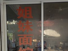 -姐妹面馆(水澄路店)