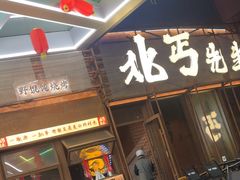 -北丐先生·野馄饨烧烤(长宁龙之梦店)