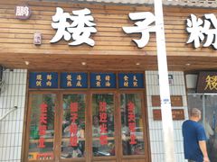-矮子粉店1985·长沙米粉(湘春路店)