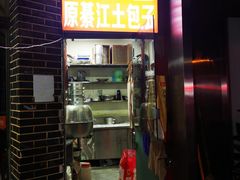 门面-梁憨包(南岸回龙湾店)
