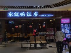 -东就鸭饭店·古早海南菜(友谊南海城店)