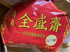 -清真全盛斋传统糕点(西羊市店)
