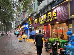 门面-合记汕头牛肉店(嘉禾路店)