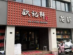 -欧记轩龙虾·私房菜(A店)
