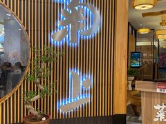 门面-菊上料理(蜀山银泰百货店)