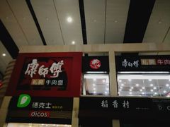 -康师傅私房牛肉面(北京南站店)