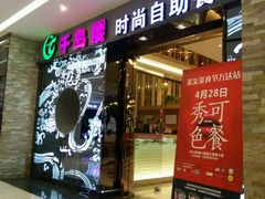 -千岛樱海鲜烤肉火锅自助餐厅(云龙万达店)